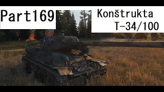 【WoTゆっくり実況】 Part169　[Konštrukta T-34/100]