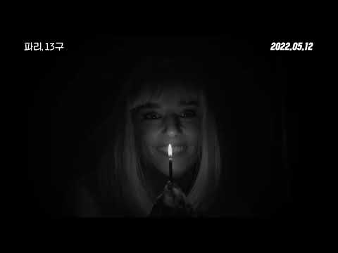 [파리, 13구] 메인 예고편