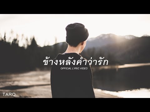 TARO SHATREE - ข้างหลังคำว่ารัก [Demo Version]