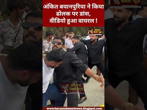 इन्फुलेंसर अंकित बयानपुरिया ने किया ढोलक पर डांस, वीडियो हुआ वायरल ! @Ankitbaiyanpuria