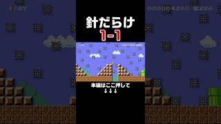 超超超鬼畜！針だらけになった1-1がヤバすぎた... #スーパーマリオメーカー2 #マリメ2#世界のコース