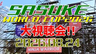 SASUKE WORLD CUP2026大鑑賞会【同時視聴】