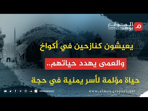 حياة مؤلمة لأسر يمنية في مدينة حجة يتهددها العمى وأمراض العيون