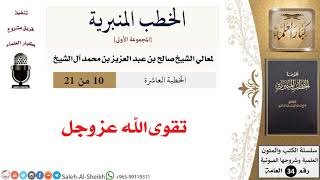 صورة تقوى الله عز وجل [خطبة] لمعالي الشيخ صالح آل الشيخ - كبار العلماء