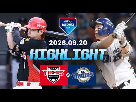 [KIA타이거즈 vs NC다이노스] 9.20(일) 야구 하이라이트｜2026 KBO 리그