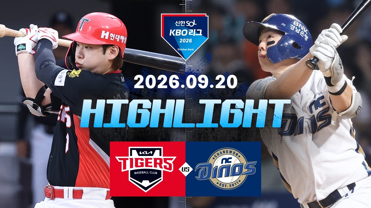 [KIA타이거즈 vs NC다이노스] 9.20(일) 야구 하이라이트｜2026 KBO 리그｜KBO X TVING
