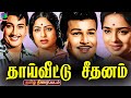 Thai Veetu Seethanam Old Rare Tamil Movie 4K தாய்வீட்டு சீதனம் த�