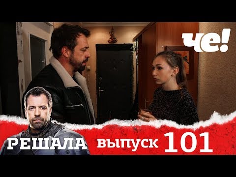 Решала | Выпуск 101 | Разоблачение мошенников и аферистов
