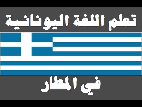 تعلم اللغة اليونانية ١ العائلة Μάθετε την αραβική γλώσσα