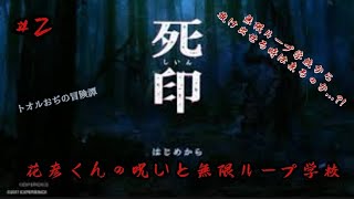 死印#２　花彦くんの呪いと無限ループ学校