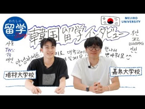 【わたしたちの留学Story】留学体験談クロストーク　～韓国語学科Vol.4｜～
