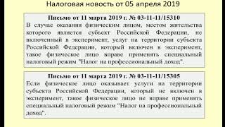 05042019 Налоговая новость о границах применения налога на самозанятых / self-employed