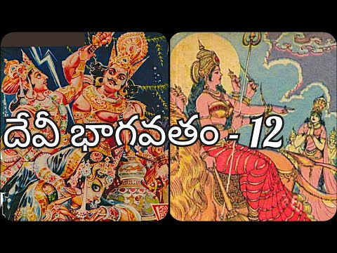 దేవీ భాగవతం - 12 | Devi Bhagavatham -12 | Telugu stories | Chandamama kathalu