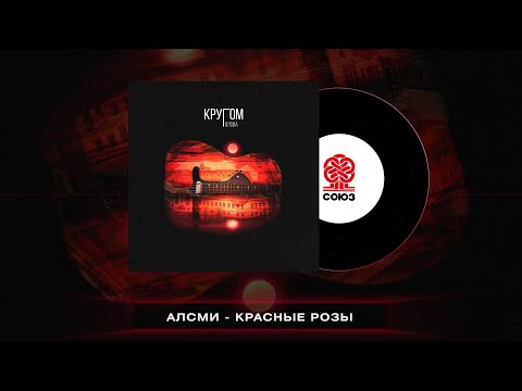 АлСми - Красные розы (Кругом голова)(2023)