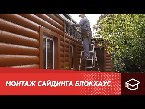 Монтаж сайдинга Блокхаус (Blockhouse)