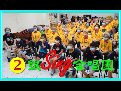 《銀Sing!是你》據點之歌-「據 sing! 是你」據點之歌創意歌唱大賽