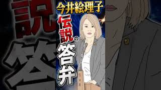 今井絵理子伝説の答弁 #政治 #SPEED