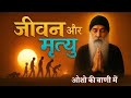 Life And Death Osho S Words Osho On Life And Death Osho Pravachan In Hindi Life Lessons