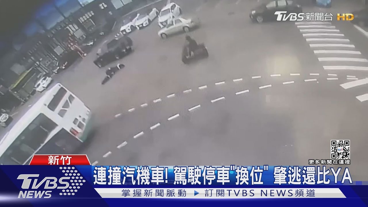 連撞汽機車!駕駛停車「換位」 肇逃還比YA