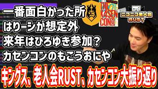 キングス、老人会RUST、カセンコンを大振り返りする【2026/08/10】
