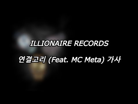 ILLIONAIRE RECORDS - 연결고리 (Feat. MC Meta) [가사] [Lyrics]