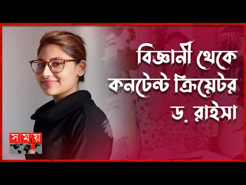 রান্নায় রসায়নের অপরূপ ব্যবহার | D. Raysa Khan Tareque | Scientist | Somoy TV