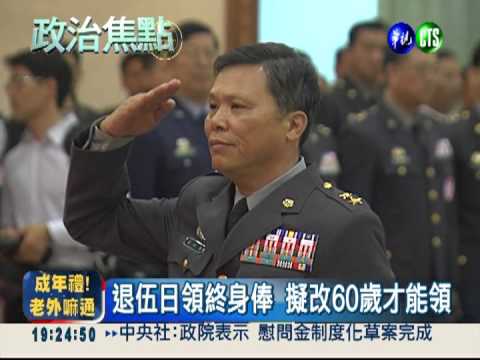 軍人退伍終身俸 擬改60歲才支領