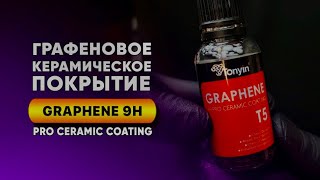 Графеновое керамическое покрытие для кузова GRAPHENE 9H от Tonyin💥
