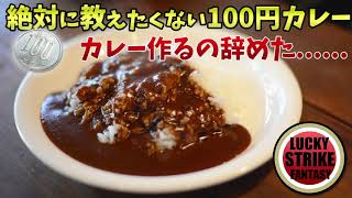 噂のハウス プロクオリティカレーを実食 驚きの結果とは.....