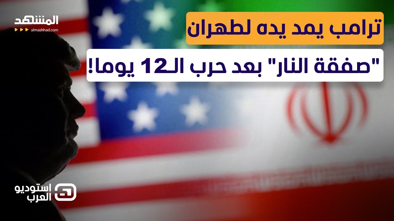 "حرب الأعصاب".. ترامب يُفاجئ إيران.. وبزشكيان يرسم الخطوط الحمراء! - استوديو ال?