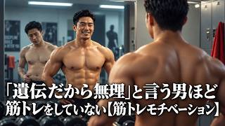 「遺伝だから無理」と言う男ほど筋トレをしていない【筋トレモチベーション】