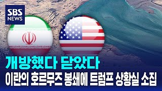 개방했다 닫았다..이란의 호르무즈 봉쇄에 트럼프 상황실 소집 / SBS
