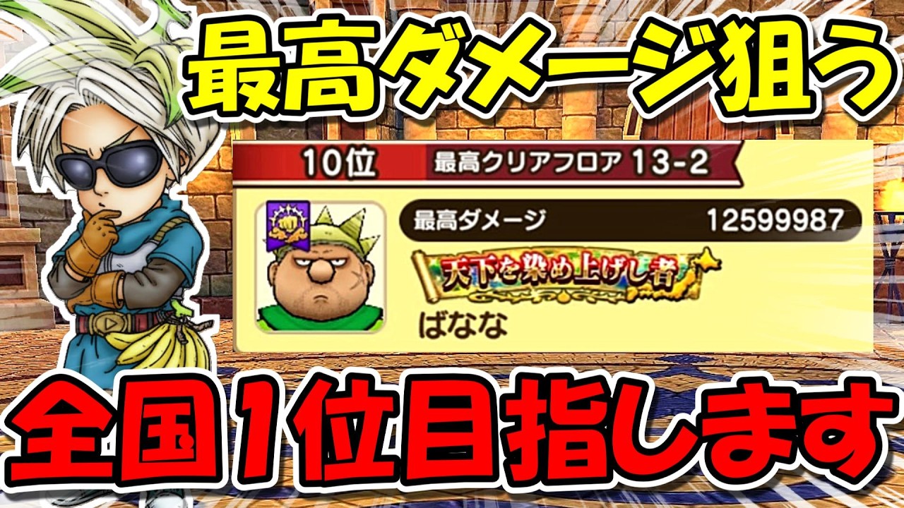 【ドラクエウォーク】全国１位目指して、最高ダメージ狙いに行く！！最高ランク１０位からのスタートだ！