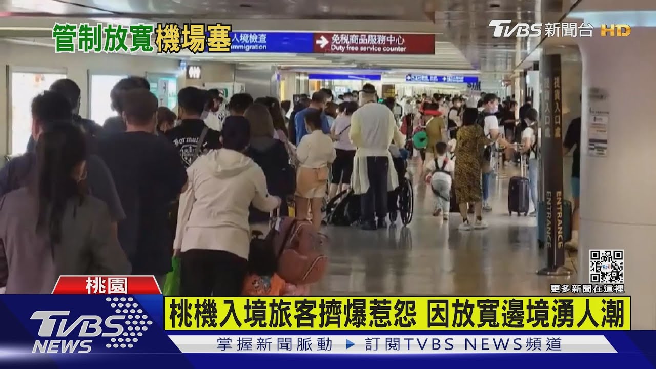 桃機入境旅客擠爆惹怨　因放寬邊境湧人潮