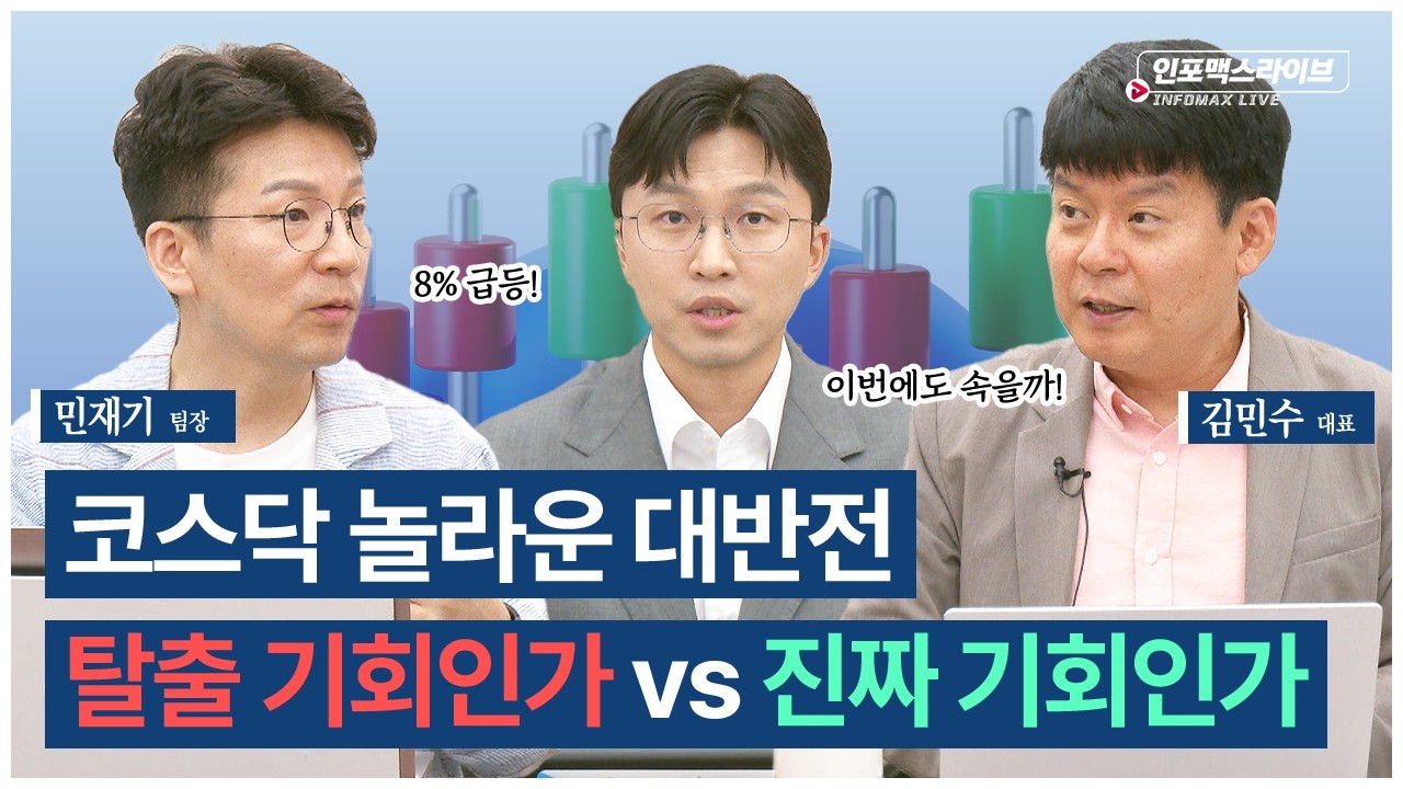 갑자기 코스닥의 대반전...이번엔 기회가 맞을까? (김민수, 민재기, 김영롱) | 인포맥스라이브 2026년 6월 29?