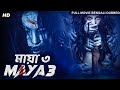 মায়া ৩ MAYA 3 Bangla Dubbed Horror Movie Hollywood Horror Movies In Bangla Dubbed HD