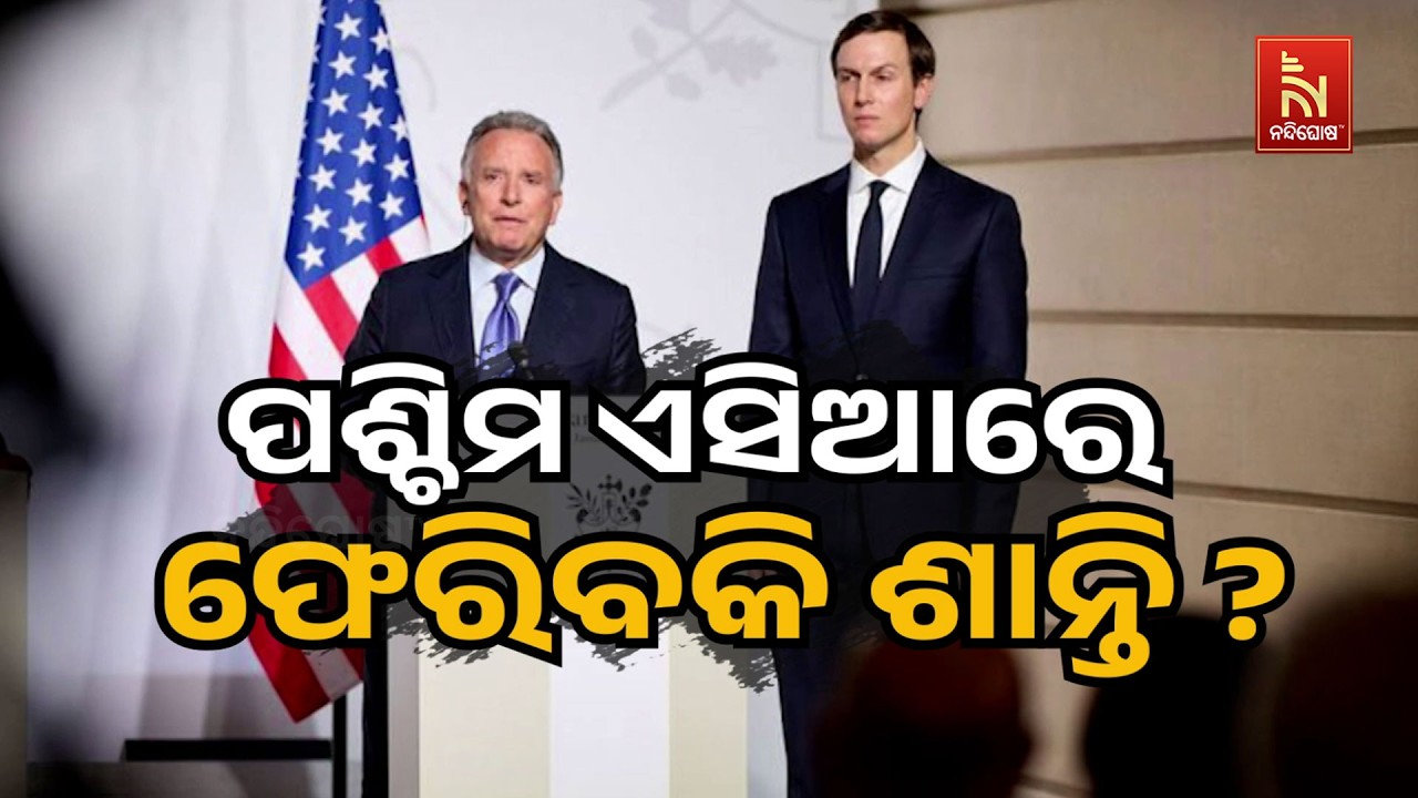 ପଶ୍ଚିମ ଏସିଆରେ ଫେରିବକି ଶାନ୍ତି ?