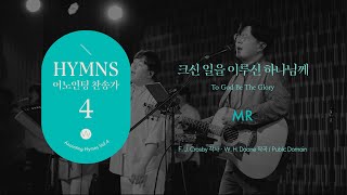 02 크신 일을 이루신 하나님께 (★MR) To God Be the Gloryㅣ어노인팅 찬송가 4집