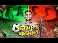 দামাল এর কামাল | New Bengali Movie DAMAL Review | Bitik BaaZ | Rifat Esan