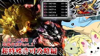 【MHXX】海竜トリオ、獰猛化最強と名高い金銀夫婦を狩りにいく（ゆっくり実況）