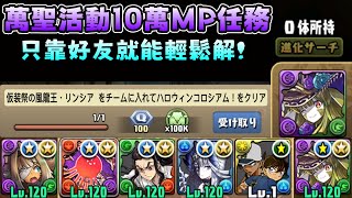 [閒聊] 萬聖高難 靠好友萬聖風龍王解任務