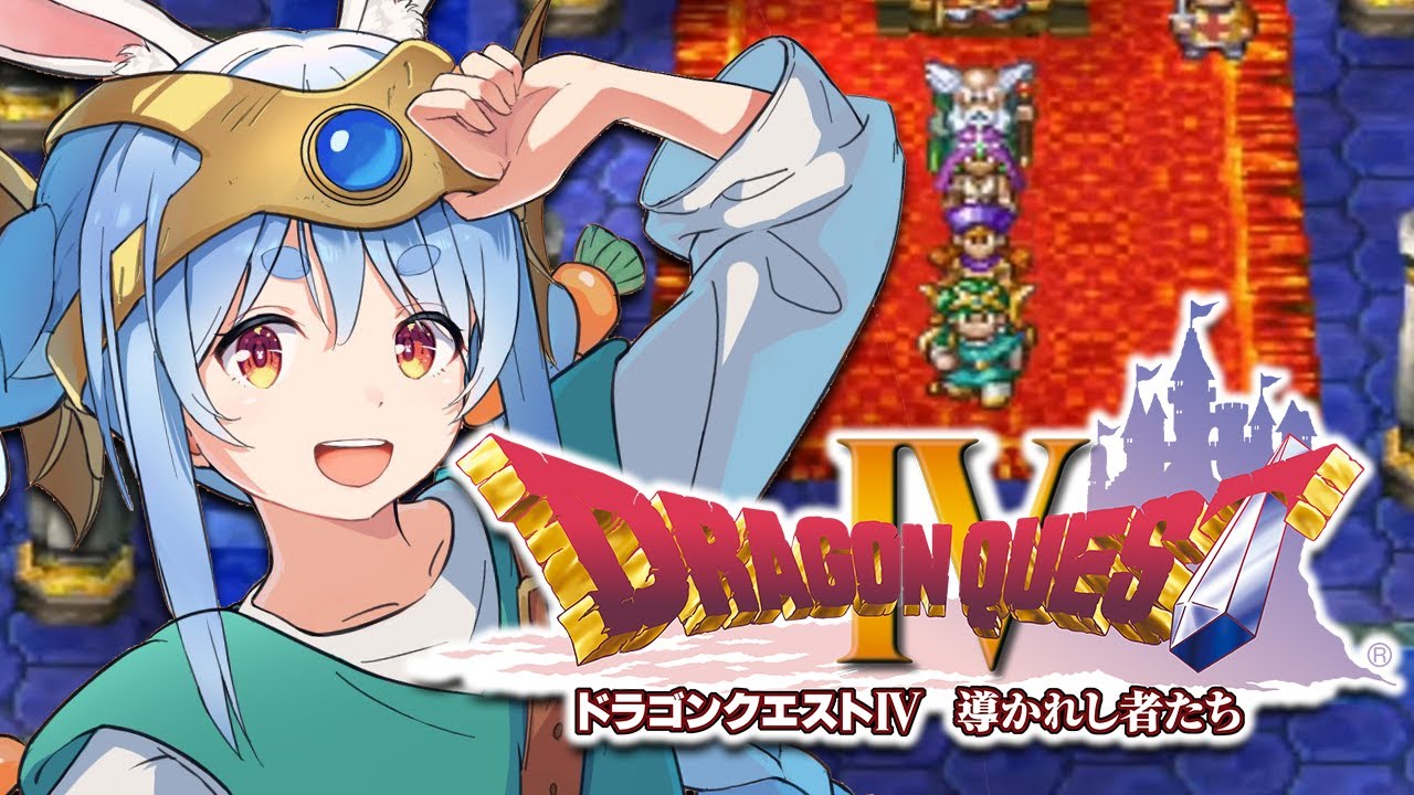 #5【ドラクエ4】初見プレイ!ゆくぞ導かれし者たち!!!!!!!!!!!!!!!!ぺこ!【ホロライブ/兎田ぺこら】※ネタバレあり