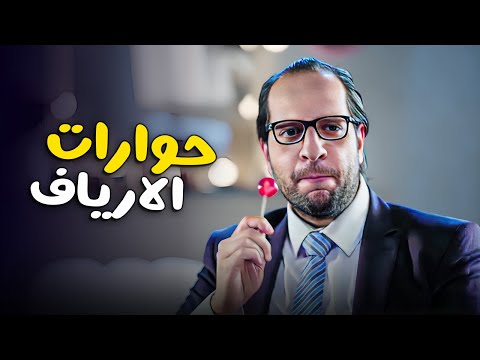 ليه فى الارياف بيقدسو الشخص اللى مسافر برة مصر ! 🤣🤣 صريخ ضحك على احمد امين