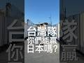 成就經典🇹🇼🤝🇯🇵 (心に刻まれる試合を一緒に作ろう)