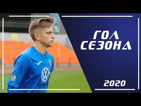 Гол Никиты Бобченка - лучший в сезоне!