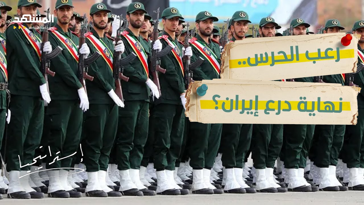 الحرب تدمر الدرع الأمني في إيران.. هل حان موعد الانفجار الداخلي؟ - استراتيجيا