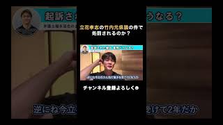 立花孝志の竹内元県議の件で処罰されるのか？ #立花孝志  #nhk党  #福永活也 #ニュース #切り抜き