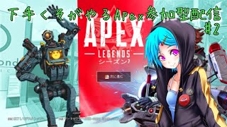 下手くそがやる、Apex参加型ライブ＃2