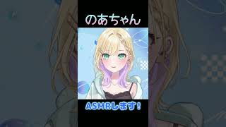 ASMRします！【ぶいすぽ/胡桃のあ】　#shorts