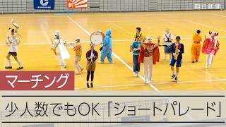 マーチング新形式「ショートパレード」　歌に踊り、自由な組み合わせ